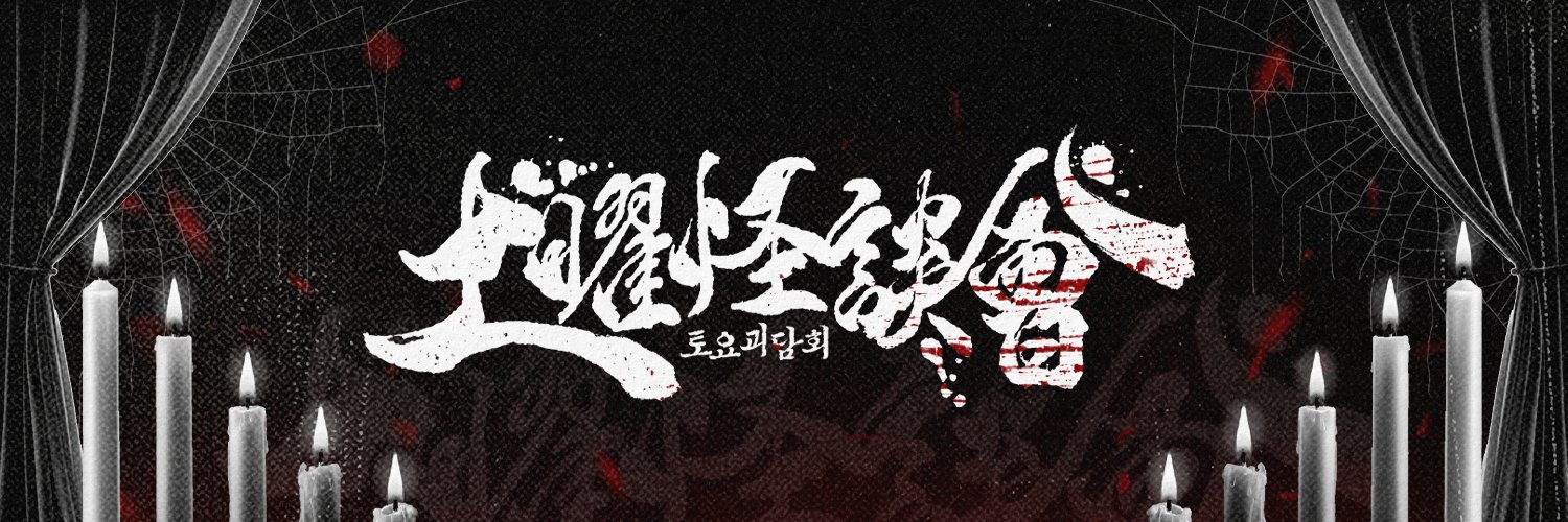 괴담출근 성인 배포전: 토요괴담회(土曜怪談會)'s banner
