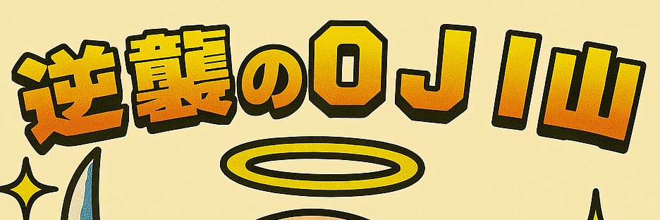 OJI山 banner