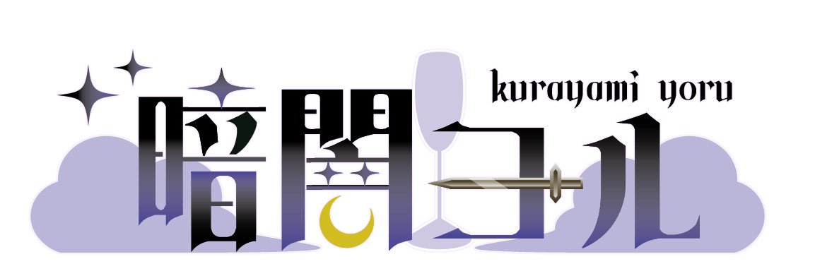 暗闇ヨル🗡️☪️ banner