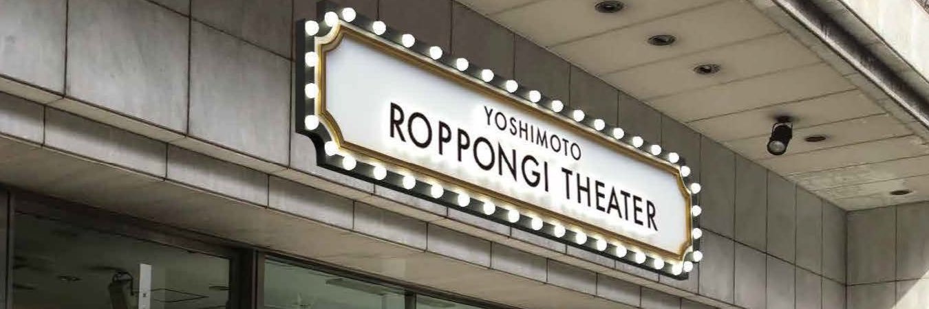 YOSHIMOTO ROPPONGI THEATER's banner