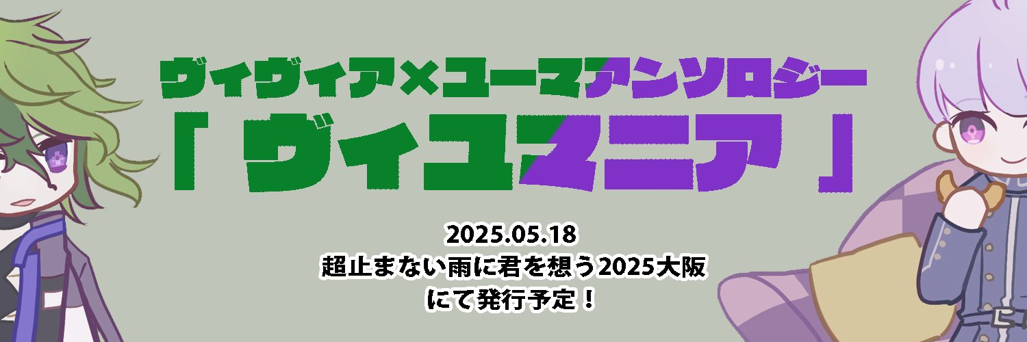 ヴィユマアンソロ『ヴィユマニア』 banner