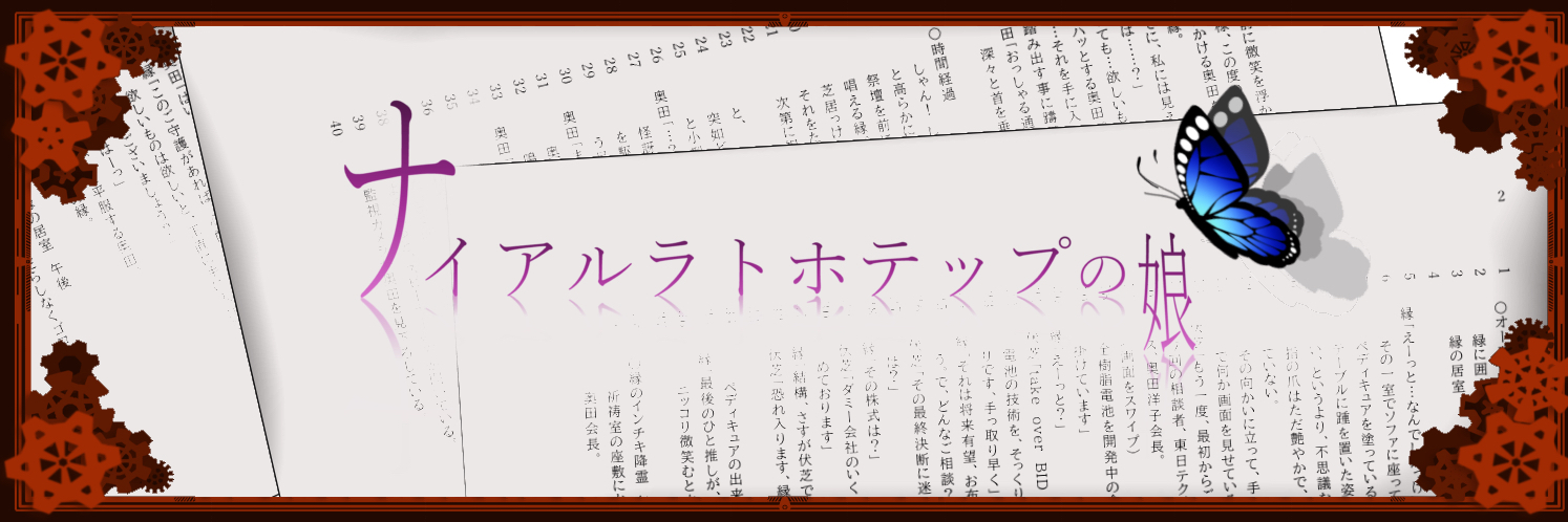 ドラマ『ナイアルラトホテップの娘』公式's banner