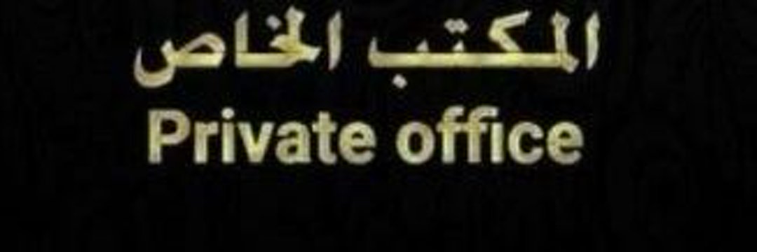 مدير المكتب الخاص 🇸🇦 banner