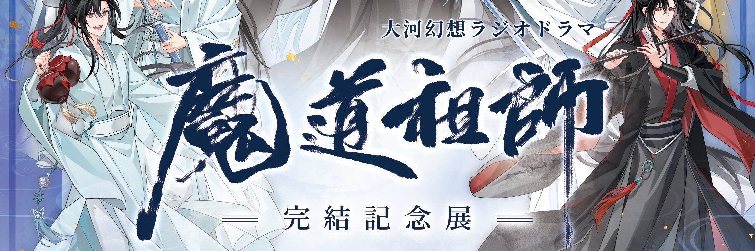 大河幻想ラジオドラマ「魔道祖師」完結記念展's banner