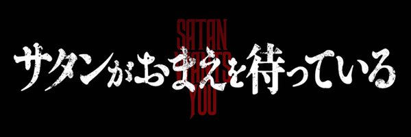 satanwants666 Profile Banner