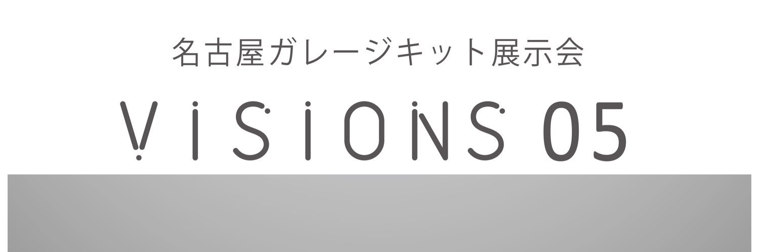 名古屋ガレキ展示会VISIONS企画室 banner