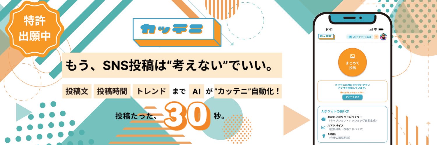 カッテニ | SNS自動化無料アプリ【公式】 banner
