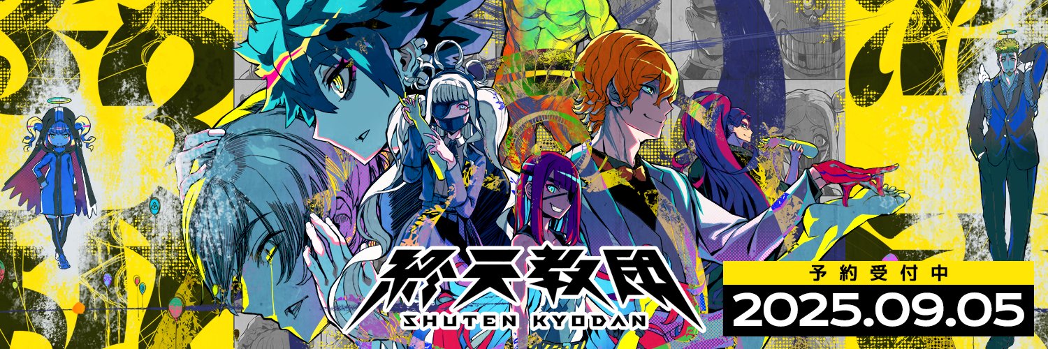 【公式】終天教団 広報部's banner