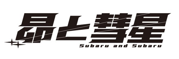SubaruandSubaru Profile Banner