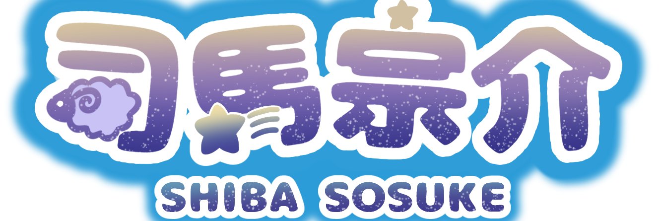 司馬 宗介(しば そうすけ) banner