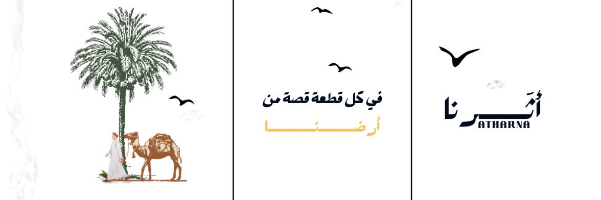 أثَــــرنا banner