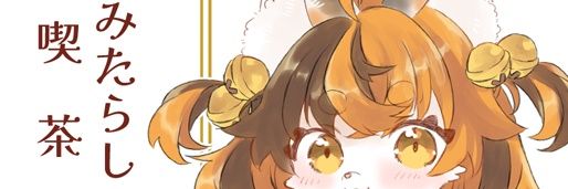 みにこ banner