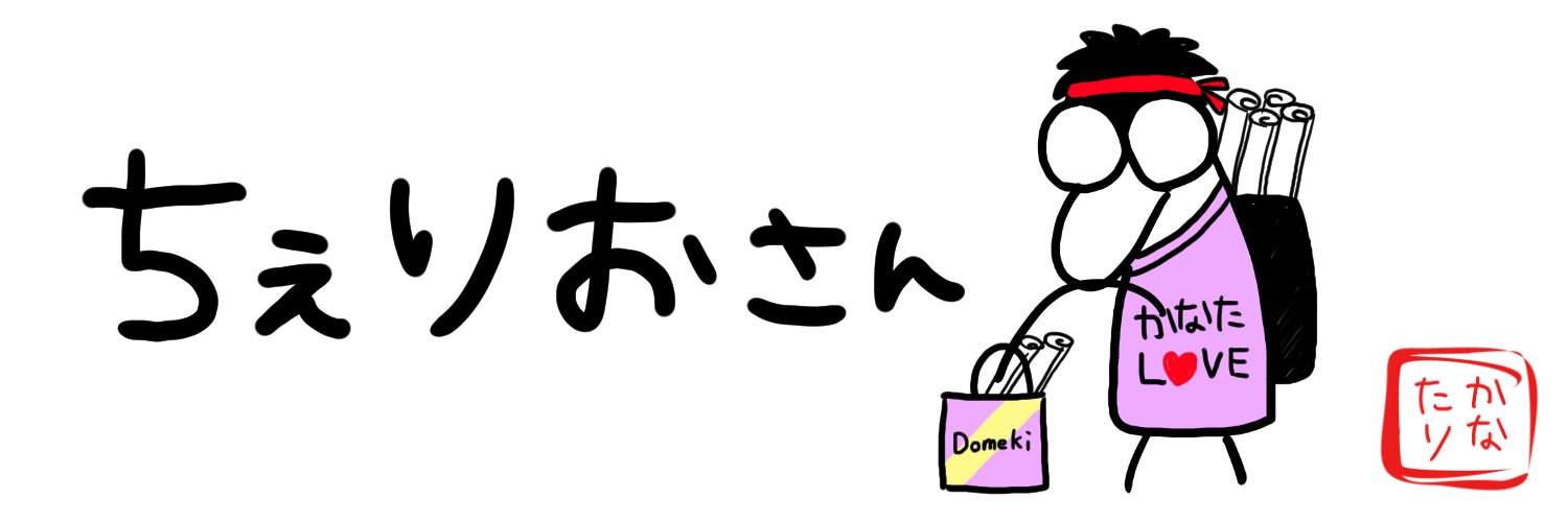 ちぇりお!@推し活全開🍶🌺 banner