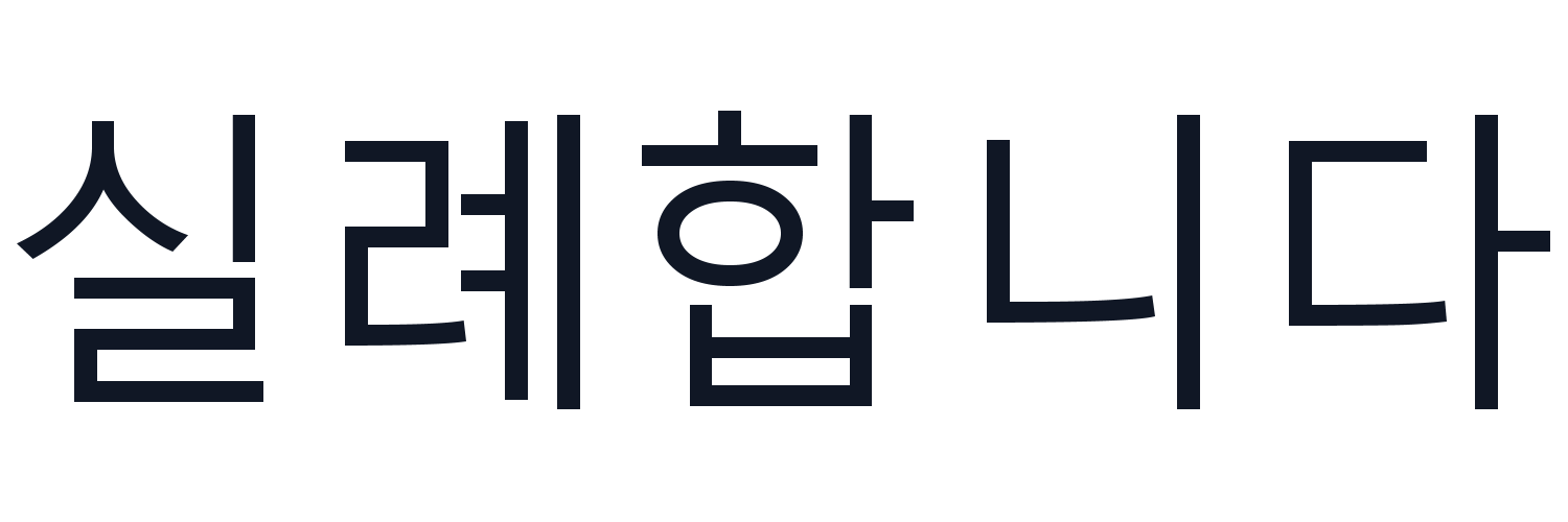 실례합니다's banner
