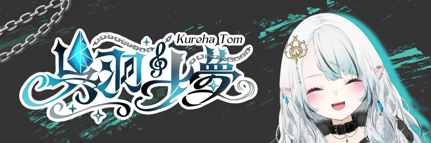 呉羽斗夢🪽🎶⛓️@新人Vtuber banner
