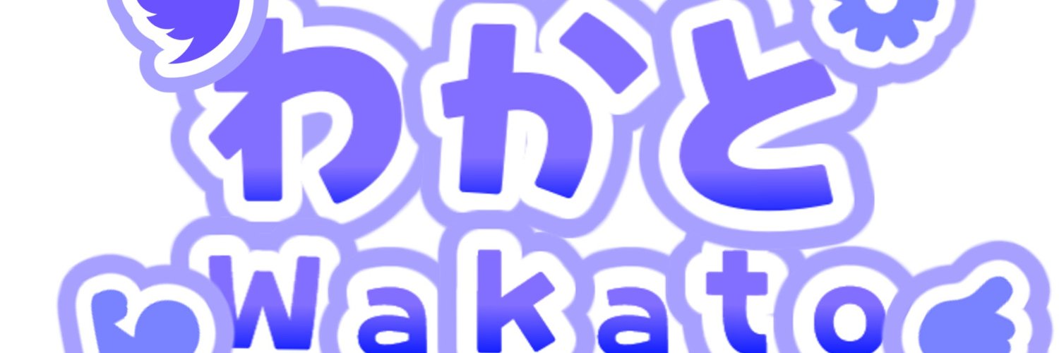 わかと banner