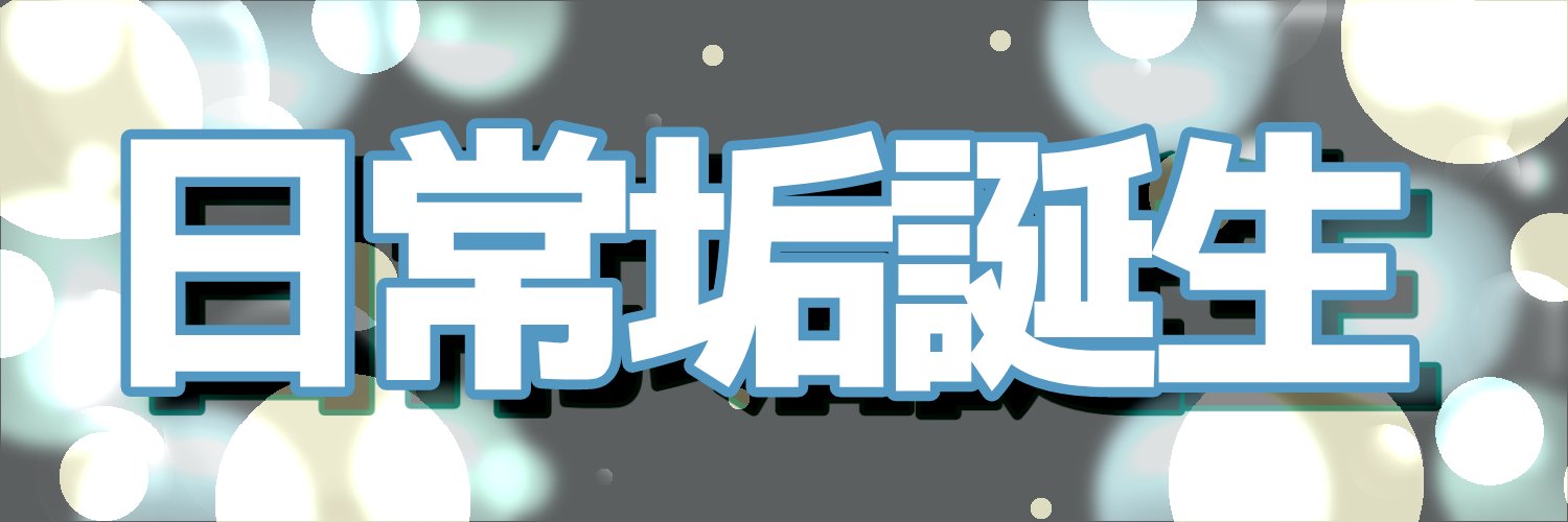 OITバーチャルライブ研究会の日常 banner