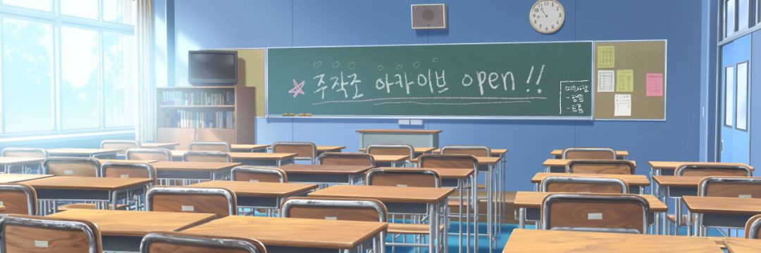 주작조 아카이브's banner