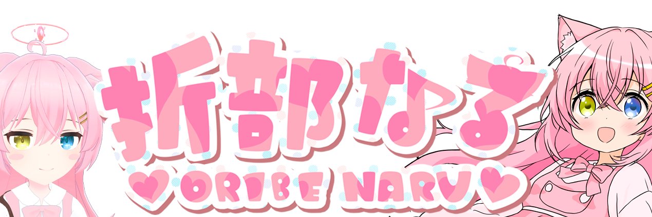 折部なる banner
