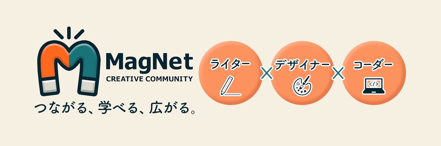 MagNet🧲｜クリエイターのためのコミュニティ banner