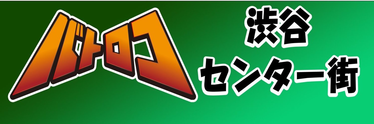 TCバトロコ渋谷センター街☆アルバイト募集中★ banner