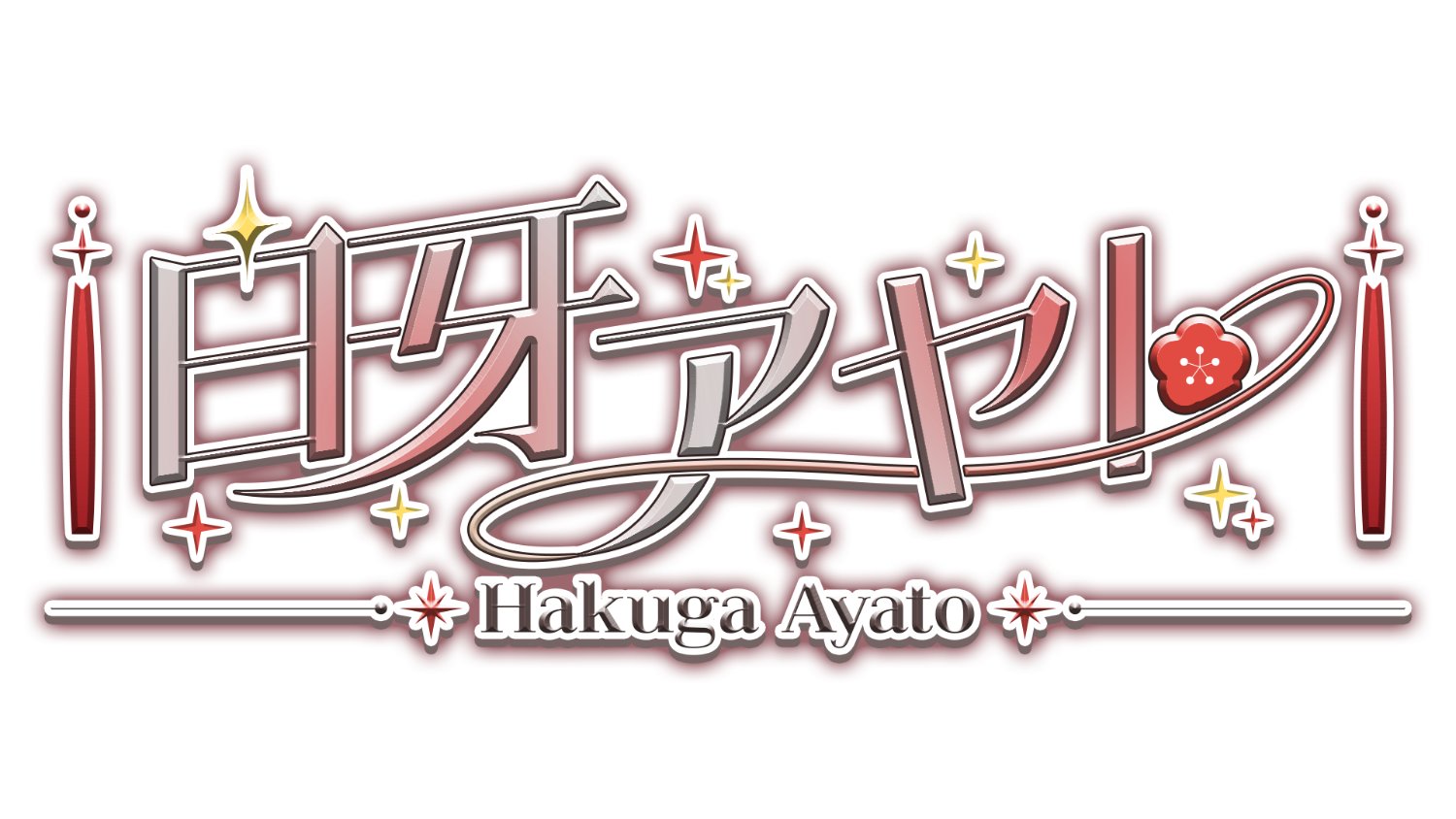 白牙アヤト🐺🌸vtuber準備中 banner