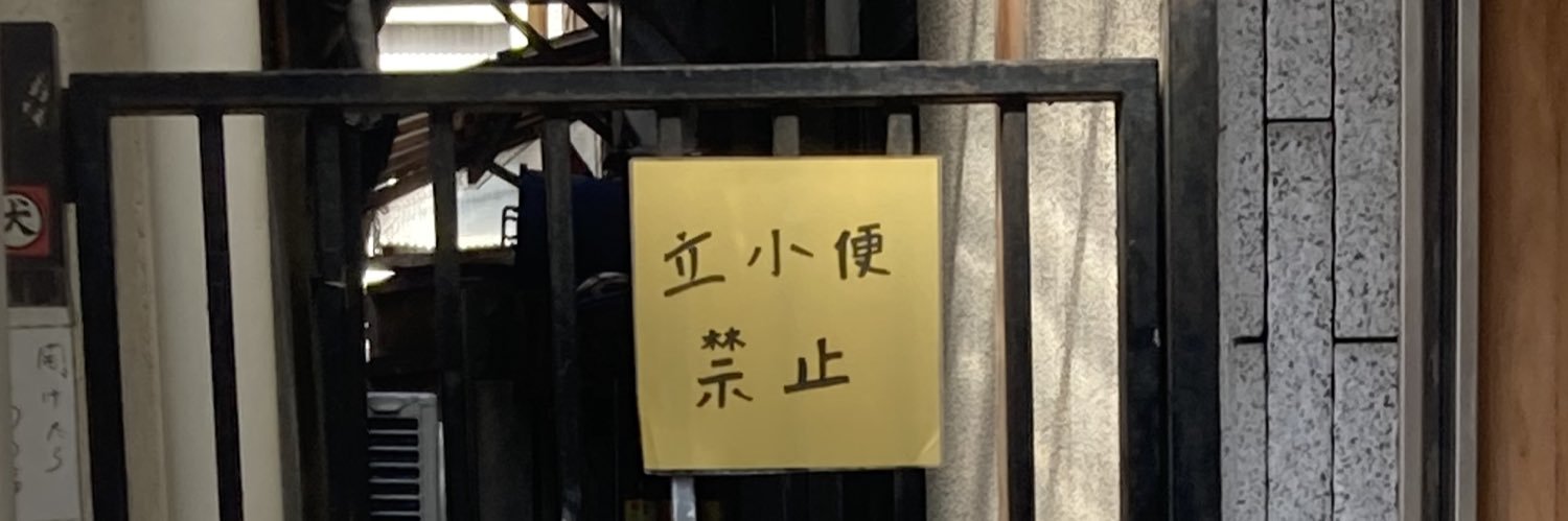 藪（ツー） banner