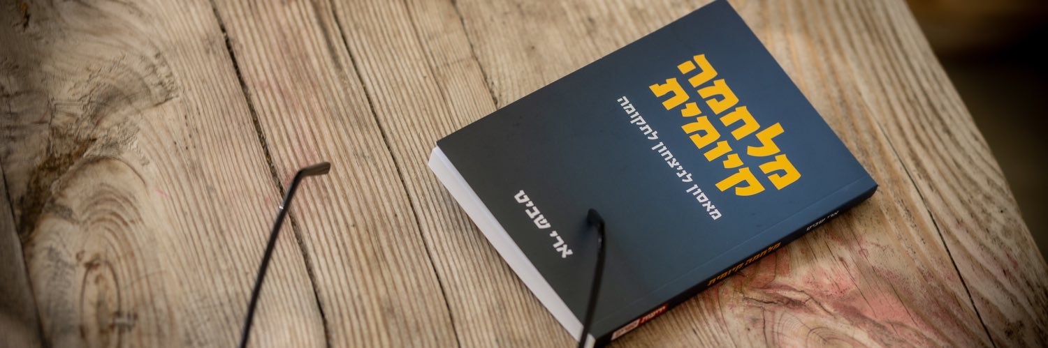 Ari Shavit | ארי שביט banner