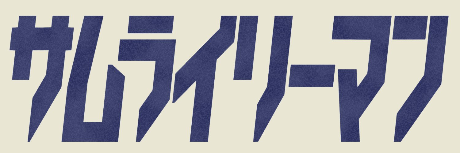 【創作企画】サムライリーマン banner