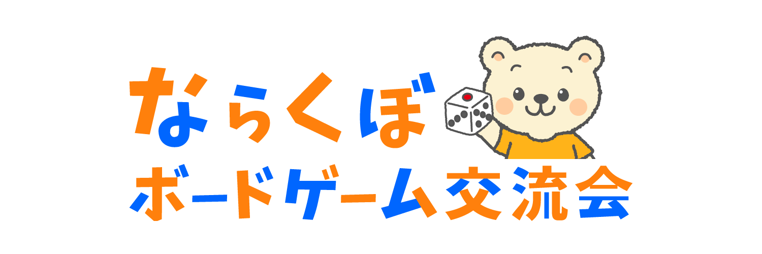 ならくぼボードゲーム交流会@千葉県習志野 banner
