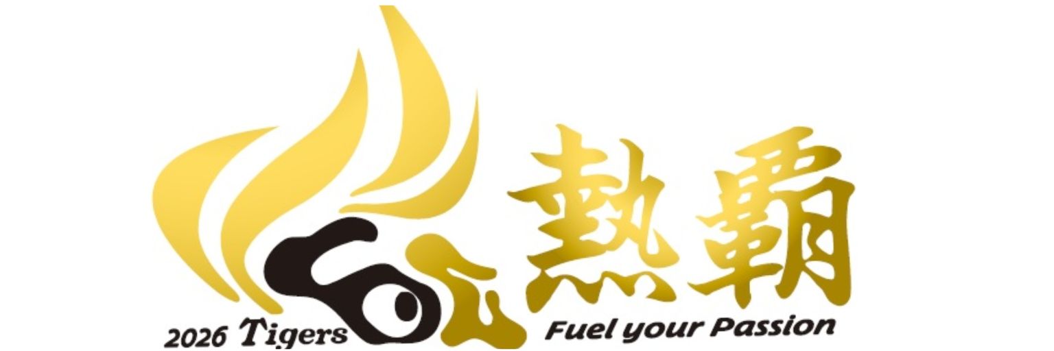 堺の虎命 @ 𝐧𝐞𝐱𝐭 4/25 🆚広島戦 banner