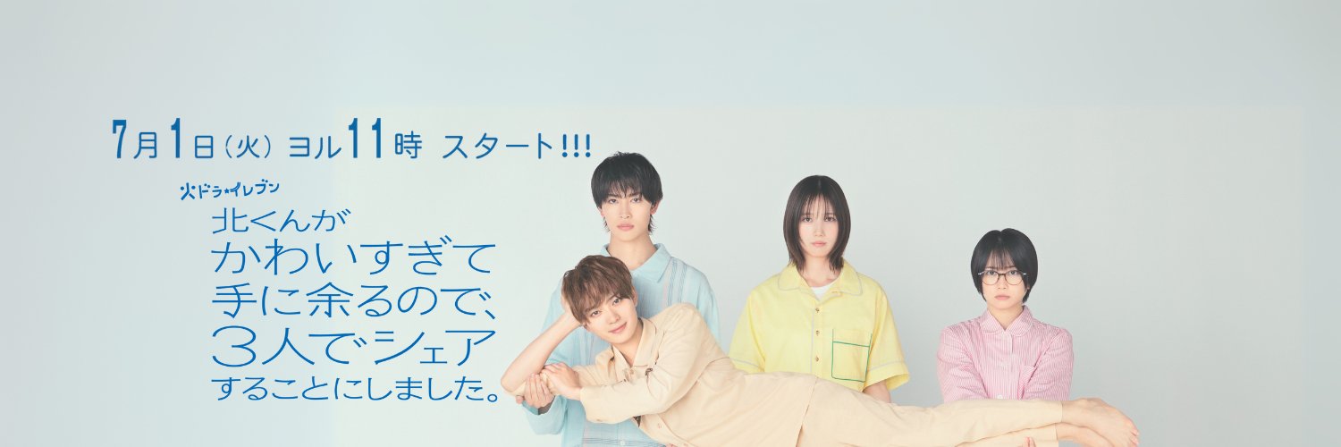 「北くんがかわいすぎて手に余るので、3人でシェアすることにしました。」7月期火ドラ★イレブン【公式】 banner