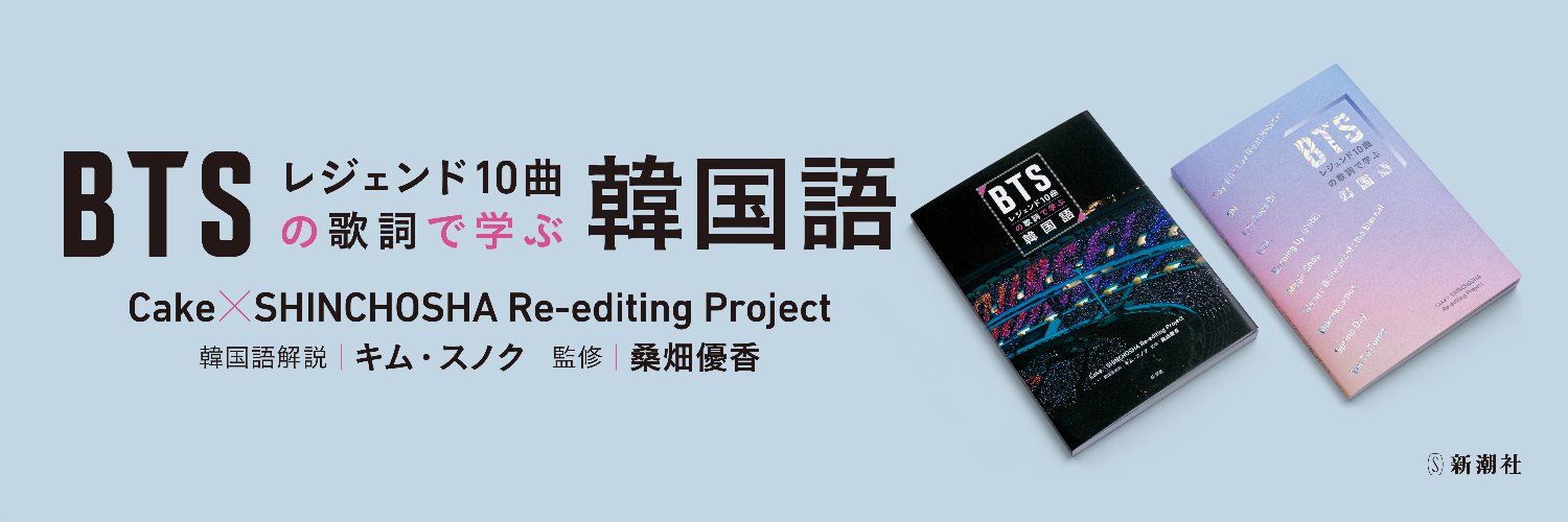 BTSレジェンド10曲の歌詞で学ぶ韓国語's banner
