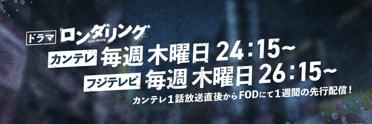 【公式】ドラマ「ロンダリング」 Blu-ray、DVD予約受付中 banner