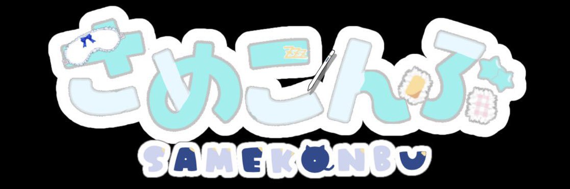 さめこんぶ@ご依頼受付再開 banner