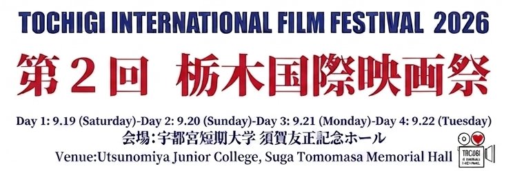第２回 栃木国際映画祭公式/Tochigi International Film Festival banner