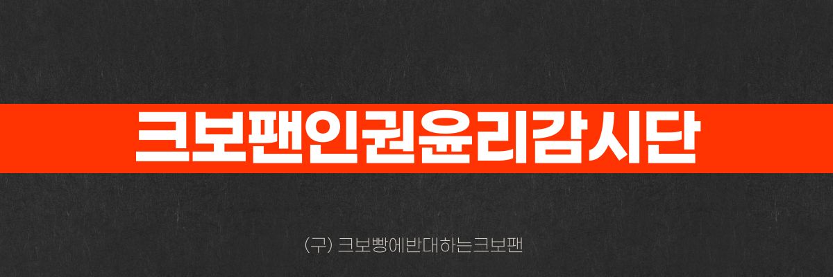 크보팬인권윤리감시단 banner