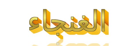 ⊰ الغـنجــاء⁞ ²⁰⁰³💫⇣ banner