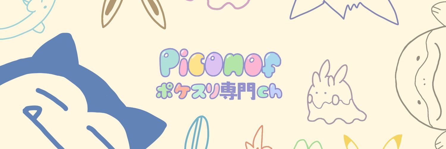 ピコノフ / ポケスリ専門ch banner