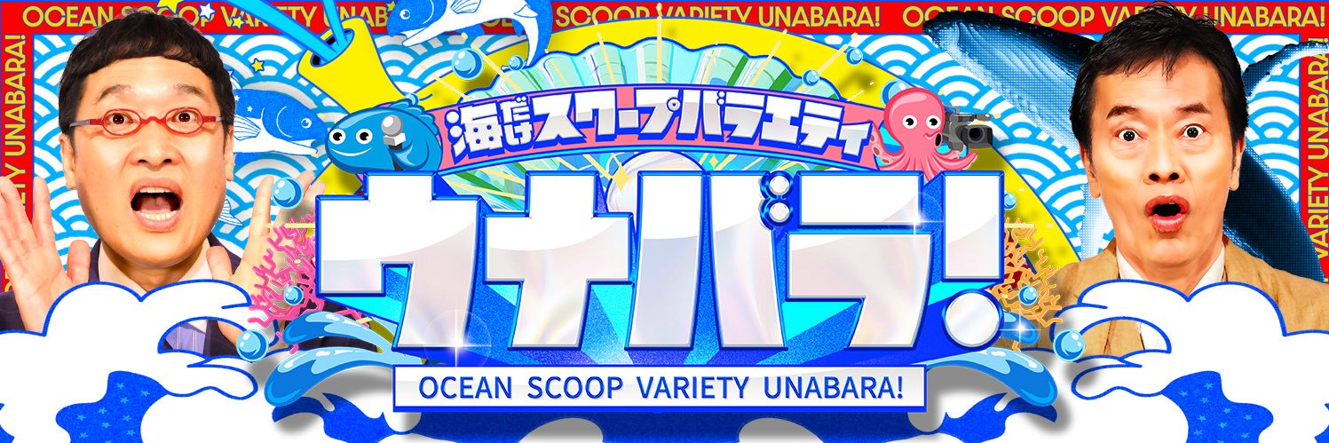 ウナバラ！【公式】７月６日（日）午後4時5分放送！テレビ静岡制作 フジテレビ系全国ネット's banner