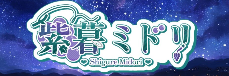 紫暮 ミドリ🍇💚 banner