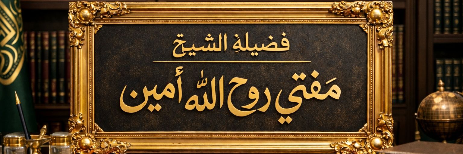 مفتی روح الله امین banner