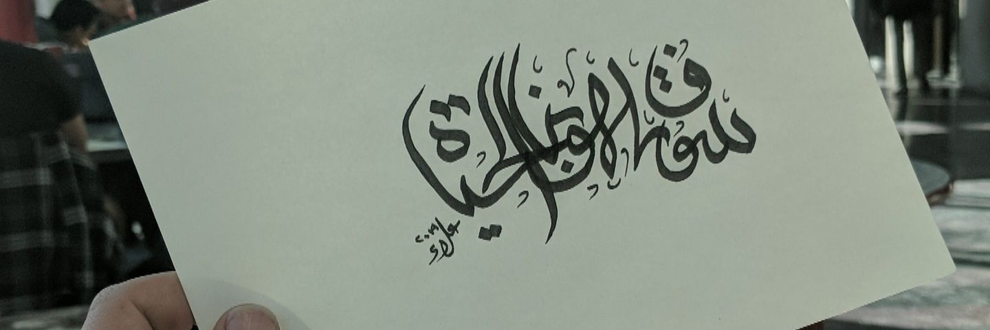 AlaaAlchalabi's profile banner image