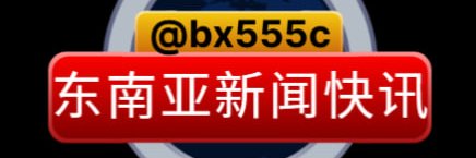 东南亚大事件曝光 banner