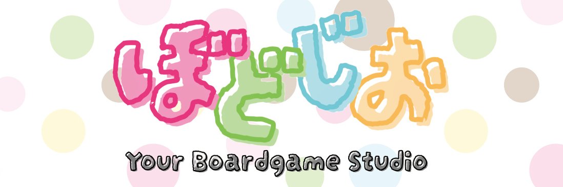 Yuzen_Kida ぼどじお代表@名古屋ボードゲーム楽市 ブースNo. E-3 banner