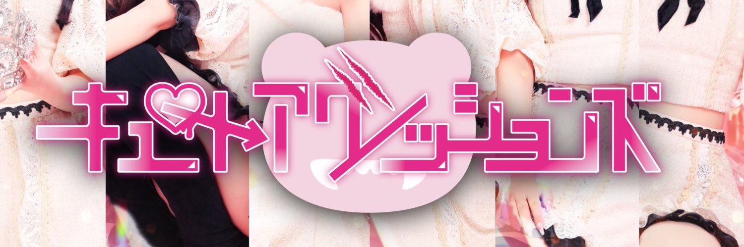 むにえる🧚キュートアグレッションズ banner