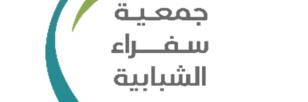 جمعية سفراء الشبابية banner