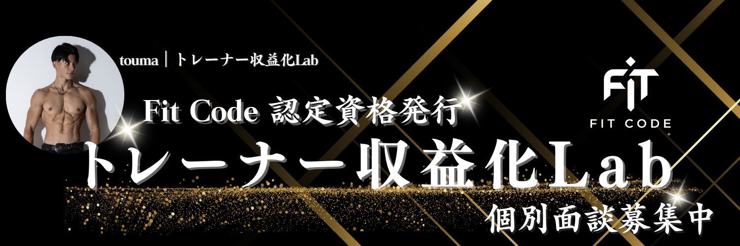 touma | トレーナー収益化Lab banner