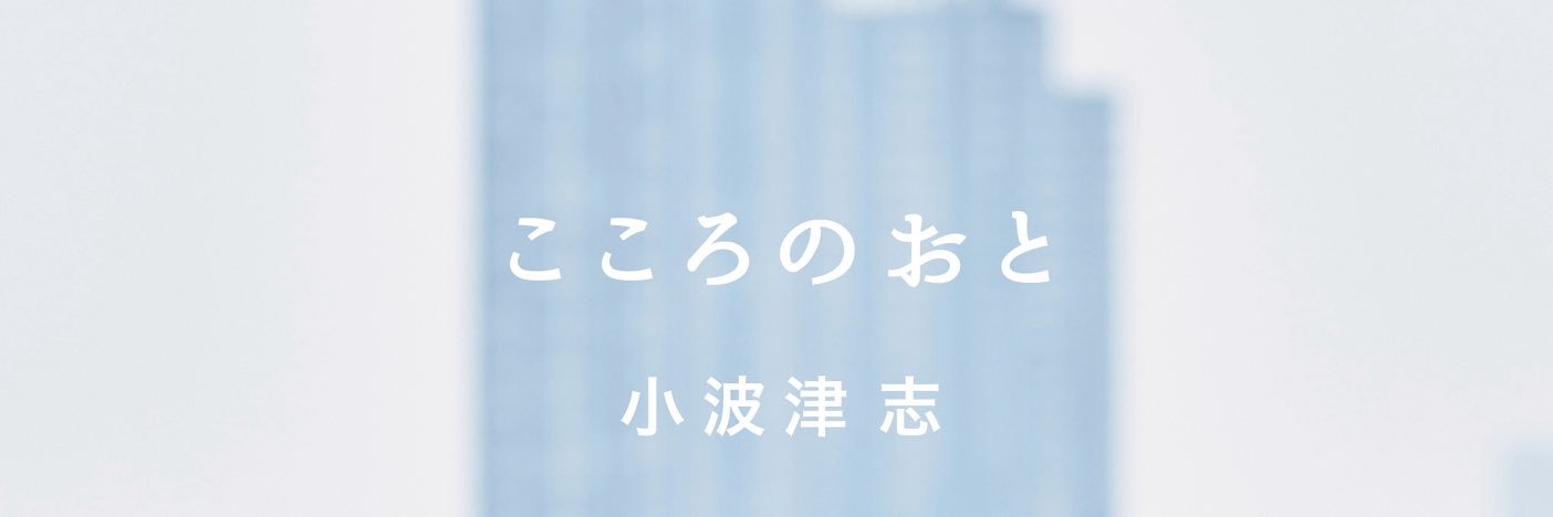 「こころのおと」PSYCHIC FEVER 小波津志's banner