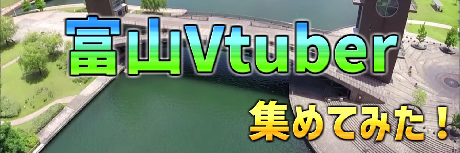 富山のVtuber集めてみた! banner